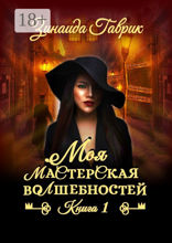 Моя мастерская волшебностей