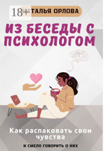Из беседы с психологом
