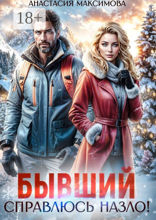 Бывший. Справлюсь назло