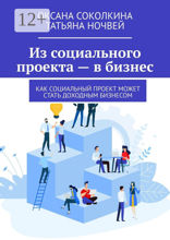 Из социального проекта — в бизнес