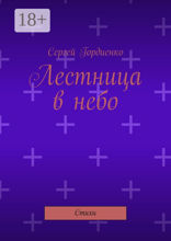 Лестница в небо