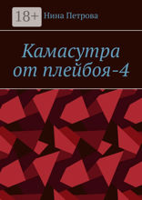 Камасутра от плейбоя-4
