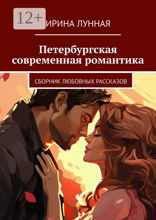 Петербургская современная романтика
