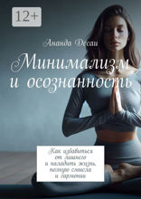 Минимализм и осознанность