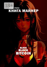 Книга-майнер: Block Block Bitcoin