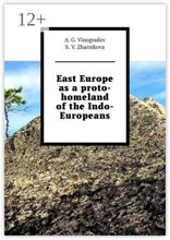 East Europe as a proto-homeland of the Indo-Europeans