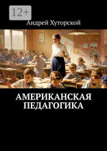 Американская педагогика
