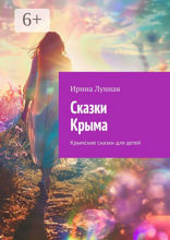 Сказки Крыма