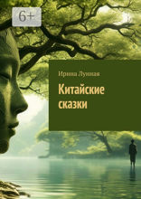 Китайские сказки