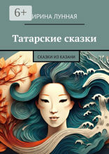 Татарские сказки