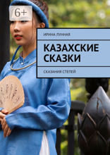 Казахские сказки