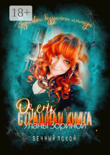 Очень страшная книга. Вечный покой