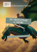 От мечтателя к герою