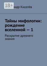Тайны мифологии: рождение вселенной — 1