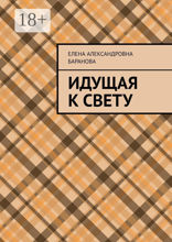 Идущая к свету