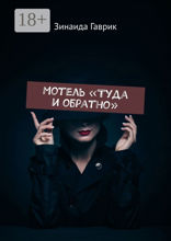 Мотель «Туда и обратно»