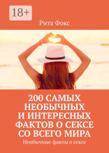200 самых необычных и интересных фактов о сексе со всего мира