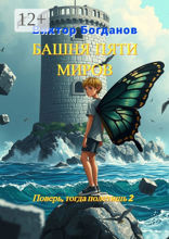 Башня пяти миров