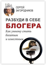 Разбуди в себе блогера