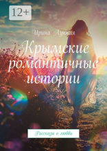 Крымские романтичные истории
