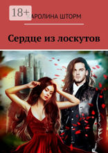 Сердце из лоскутов