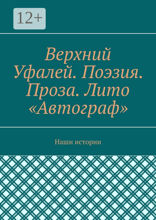 Верхний Уфалей. Поэзия. Проза. Лито «Автограф»