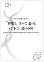 Тело, эмоции, отношения