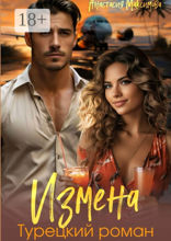 Измена. Турецкий роман