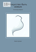Искусство быть живым