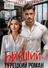 Бывший. Турецкий Роман