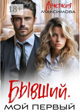 Бывший. Мой первый