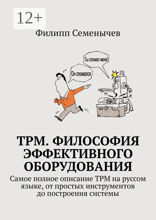 TPM. Философия эффективного оборудования