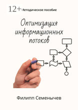 Оптимизация информационных потоков