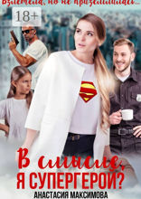 В&nbsp;смысле, я супергерой?