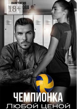Чемпионка. Любой ценой