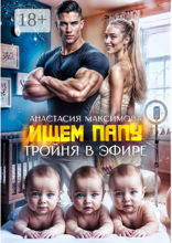 Тройня в&nbsp;эфире. Ищем&nbsp;папу