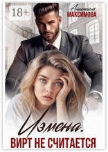 Измена. Вирт не&nbsp;считается