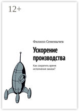 Ускорение производства