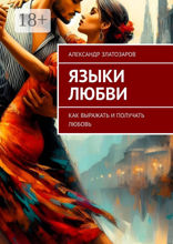 Языки любви