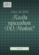 Когда приходит домовой?