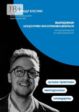 Выгорание. Искусство восстанавливаться