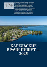 Карельские врачи пишут  —  2025