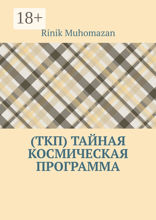 (ТКП) Тайная космическая программа
