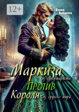 Маркиза из супермаркета против короля из другого мира