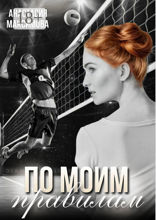 По&nbsp;моим правилам