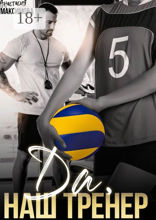 Да, наш тренер