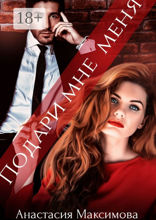 Подари мне&nbsp;меня