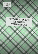 Перловка. Очерк из жизни губернатора