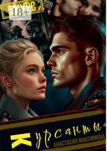 Курсанты. Пятый&nbsp;курс