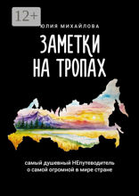 Заметки на Тропах